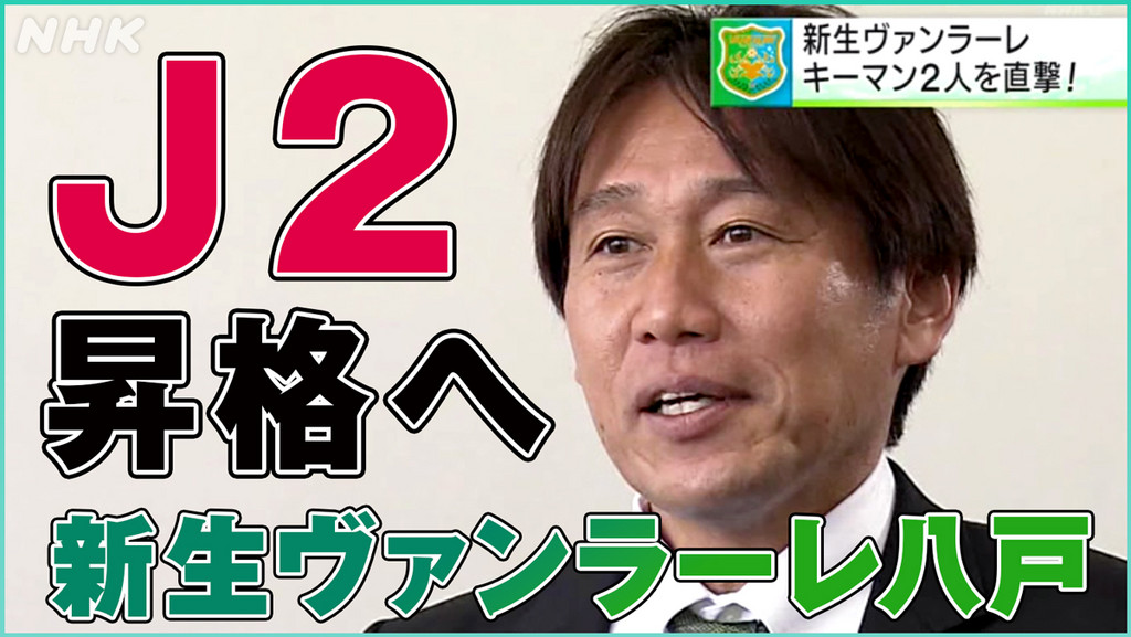 サッカーJ3 ヴァンラーレ八戸 新GM・熊谷浩二さんと新監督・石﨑信弘さんに聞く J2昇格への道