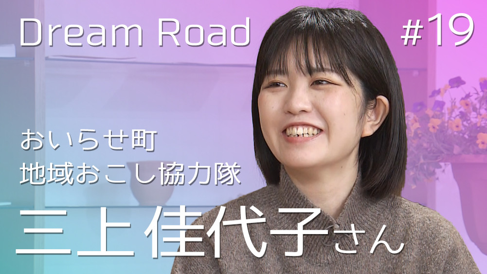 Dream Road #19「おいらせ町　地域おこし協力隊　三上佳代子さん」