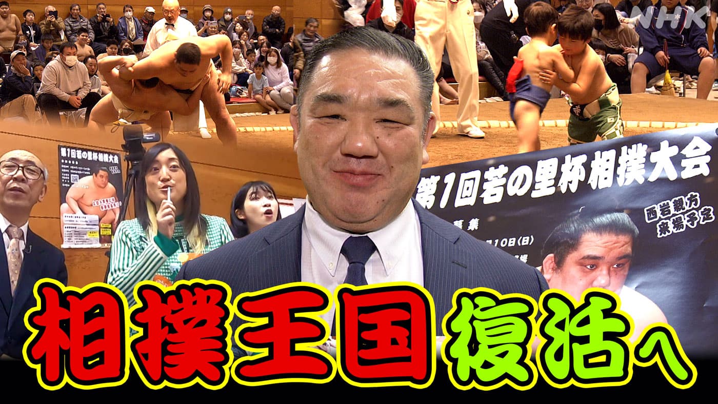 相撲王国復活にむけて　「若の里杯相撲大会」開催！
