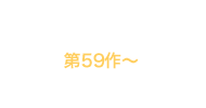 2020年代 第59～63作