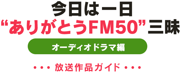 今日は一日ありがとうFM50三昧　オーディオドラマ編