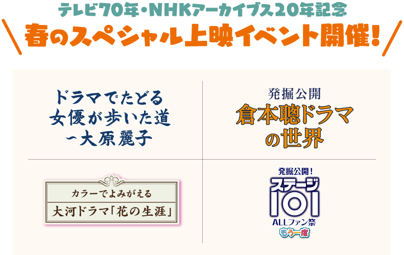 テレビ70年・NHKアーカイブス20年記念 春のスペシャル上映イベント開催！