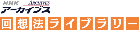 NHKアーカイブス 回想法ライブラリー