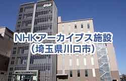 NHKアーカイブス施設（埼玉県川口市）