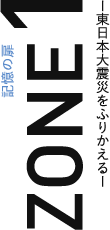 記憶の扉 ZONE1 ―東日本大震災をふりかえる―