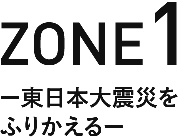 記憶の扉 ZONE1 ―東日本大震災をふりかえる―