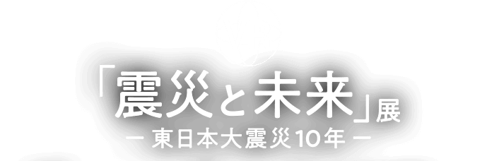 VR 「震災と未来」展 東日本大震災10年