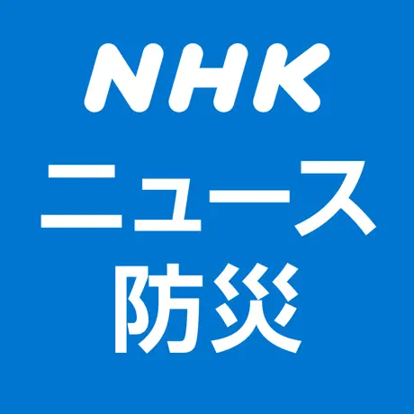 NHK ニュース防災