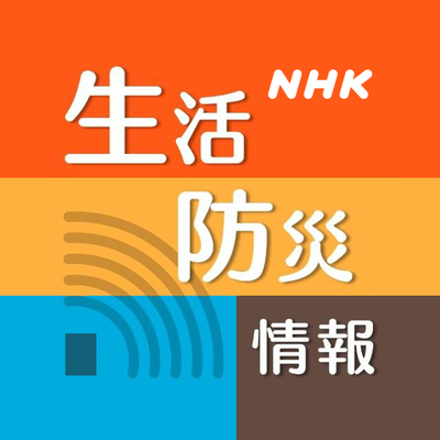 NHK 生活防災情報