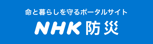 命と暮らしを守るポータルサイト NHK防災