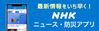 NHK　ニュース・防災アプリ