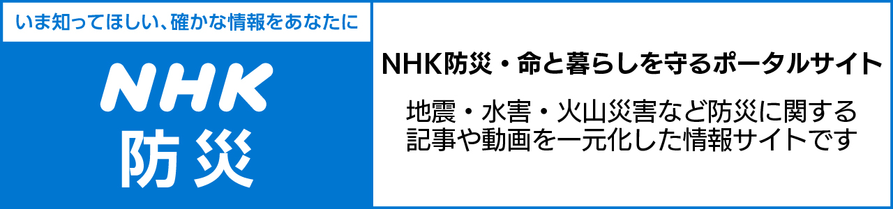 NHK防災・命と暮らしを守るポータルサイト