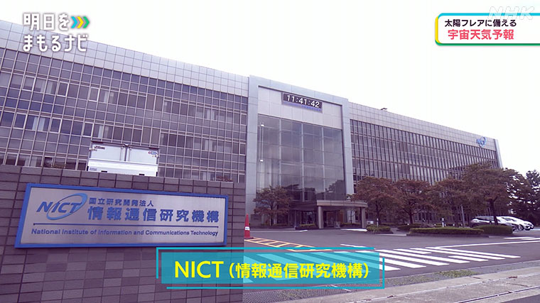 NICT（情報通信研究機構）