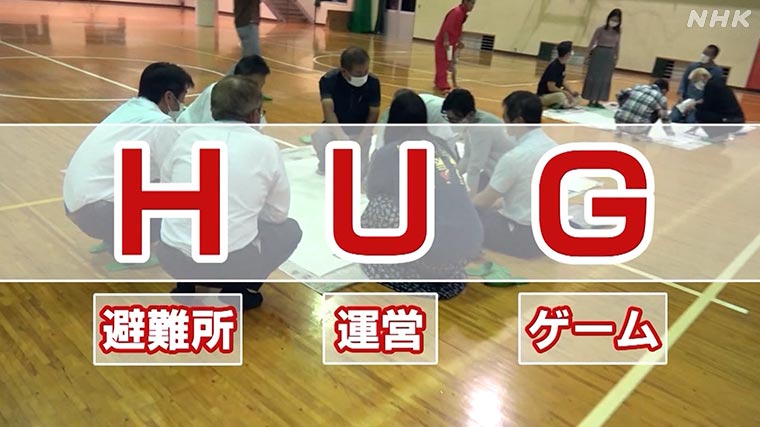 避難所の運営を疑似体験できるゲーム『HUG（ハグ）』