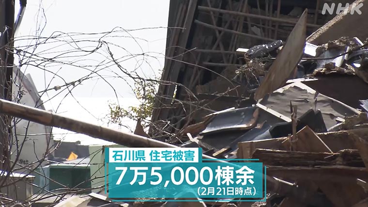 石川県 住宅被害 ７万5000棟余（2月21日時点）