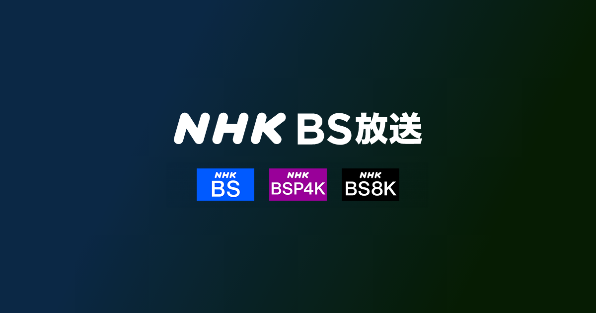 BS8K視聴方法｜BS放送｜NHK