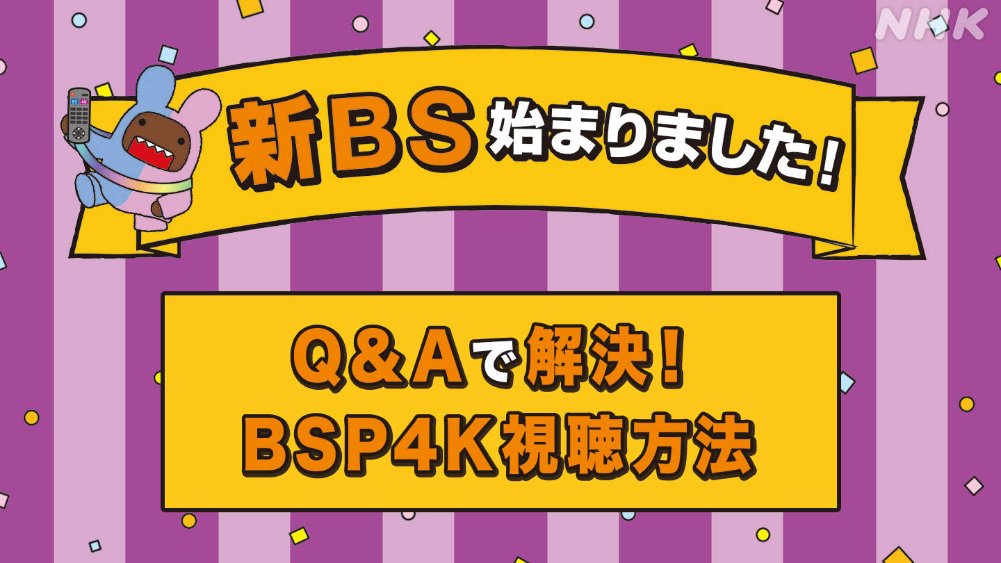 新BS始まりました！Q&Aで解決！BSP4K視聴方法