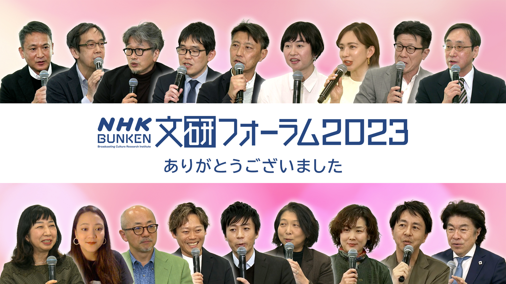NHK文研フォーラム2023