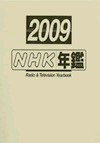 NHK年鑑2009