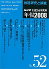 NHK放送文化研究所年報2008年