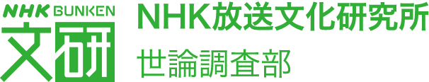 NHK放送文化研究所 世論調査部