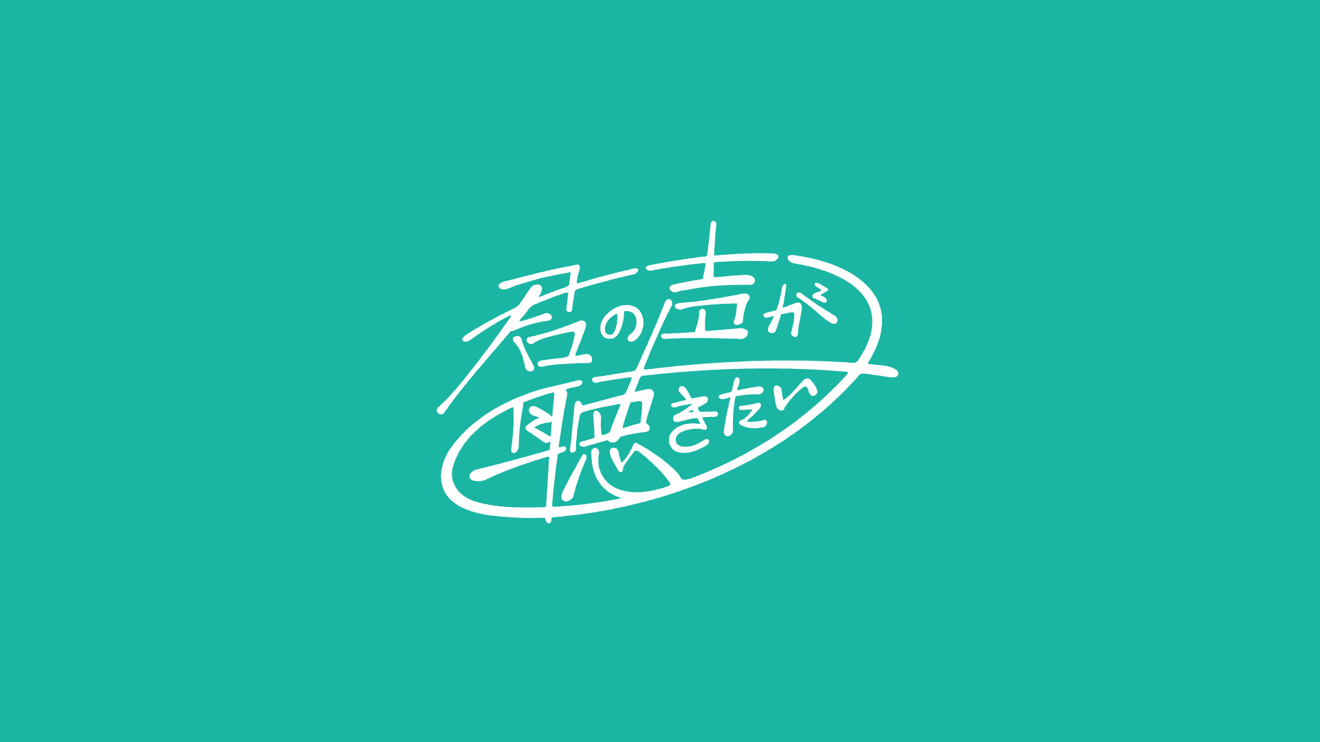 kimikoe_logo