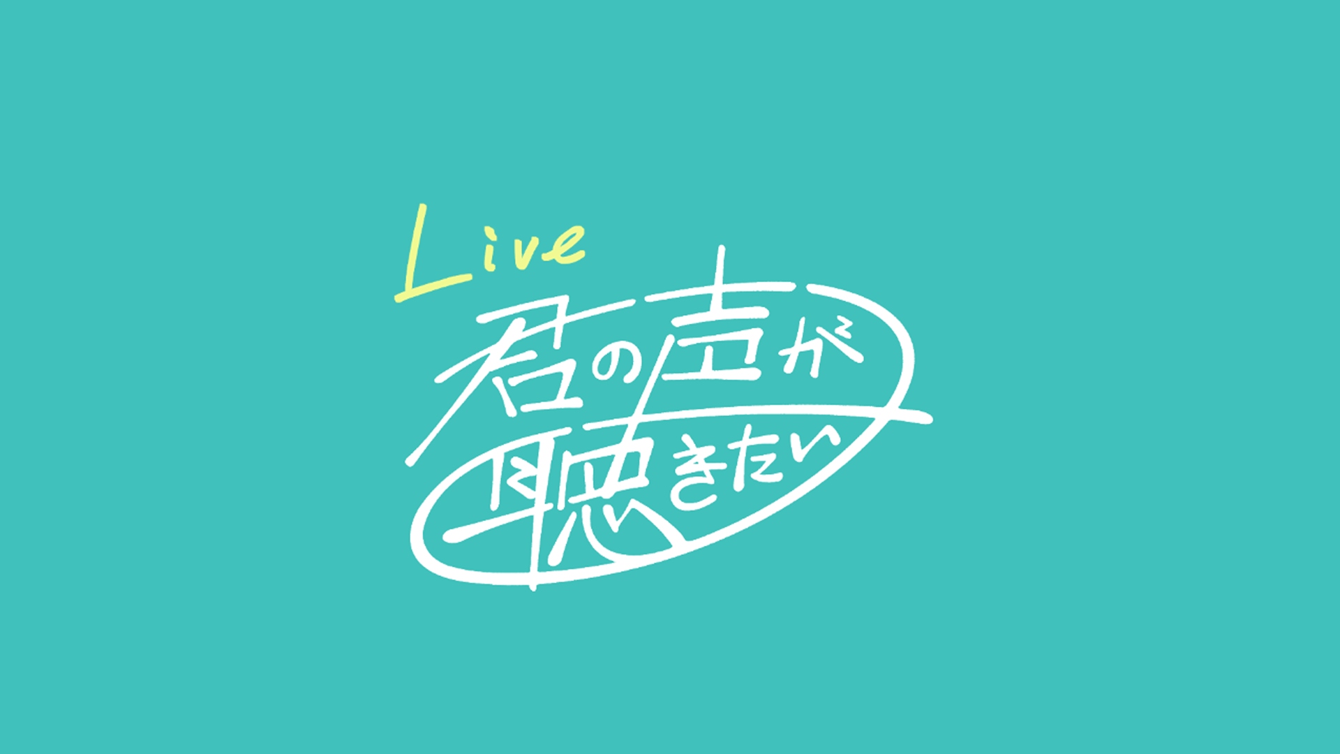 live_kimikoe_logo