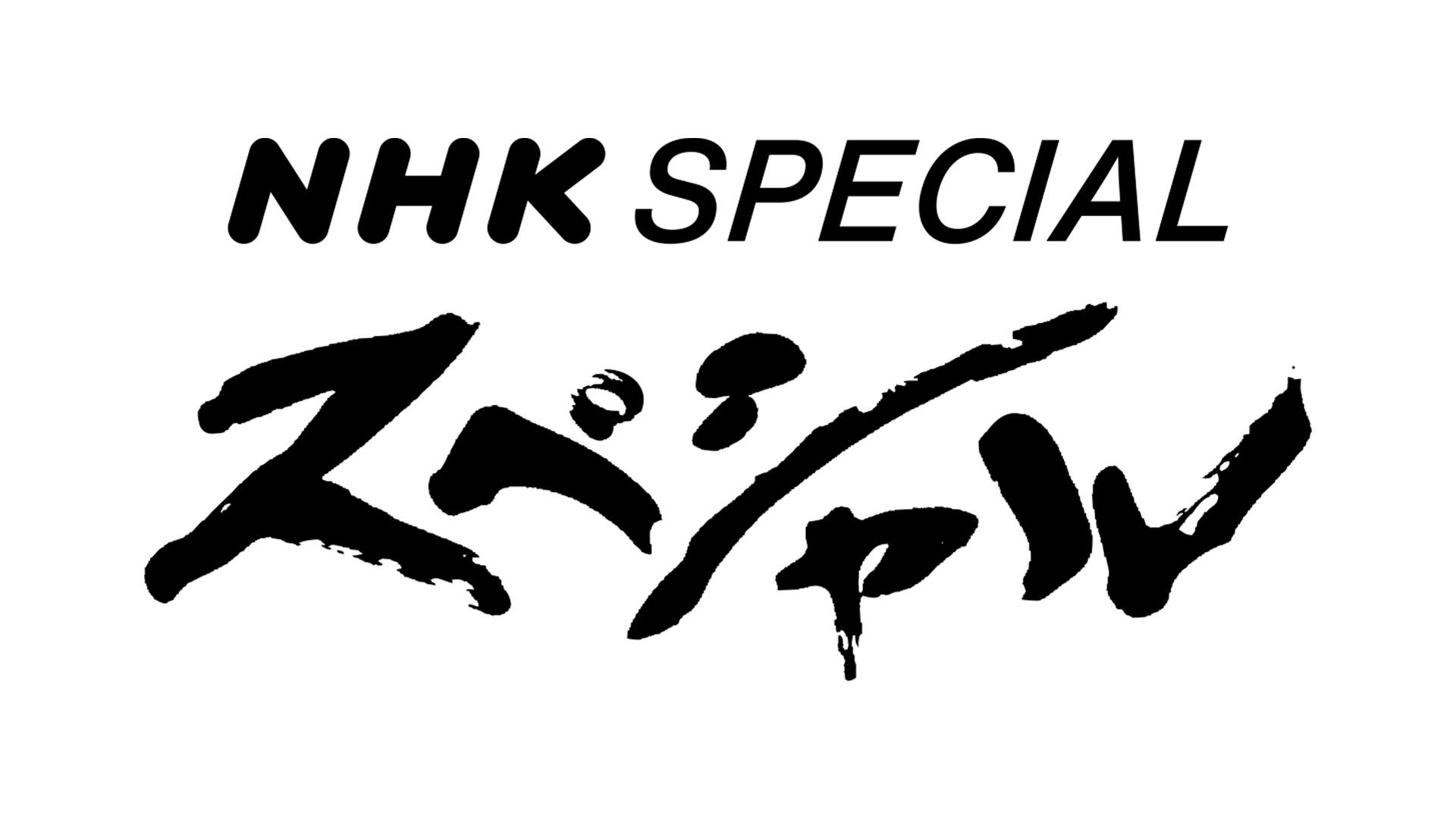 nhkspecial_logo