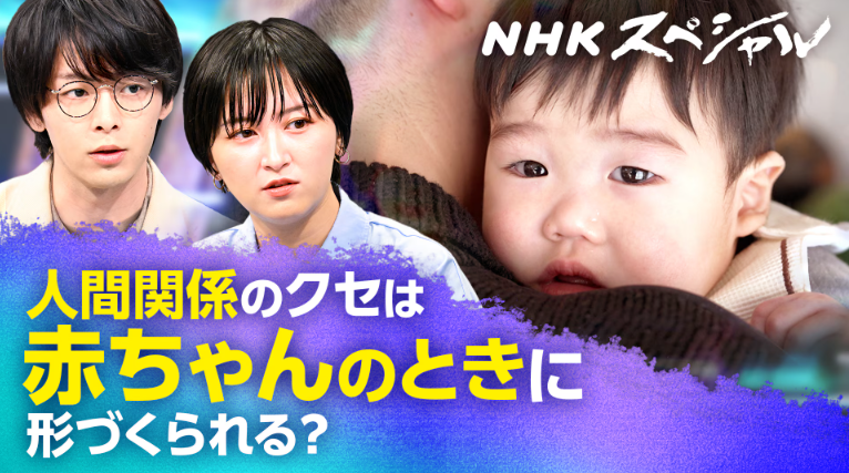 「NHKスペシャル」「あさイチ」「すくすく子育て」で放送 子どもの幸福度に影響を与える“アタッチメント”とは？