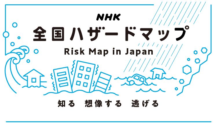 NHK全国ハザードマップ