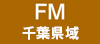 FM(千葉圏域)
