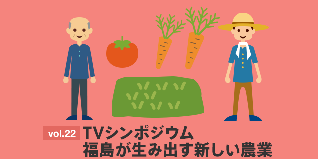 TVシンポジウム　福島が生み出す新しい農業