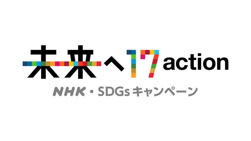 「NHK×SDGs 未来の環境を守るためにNHKができること」へのリンク