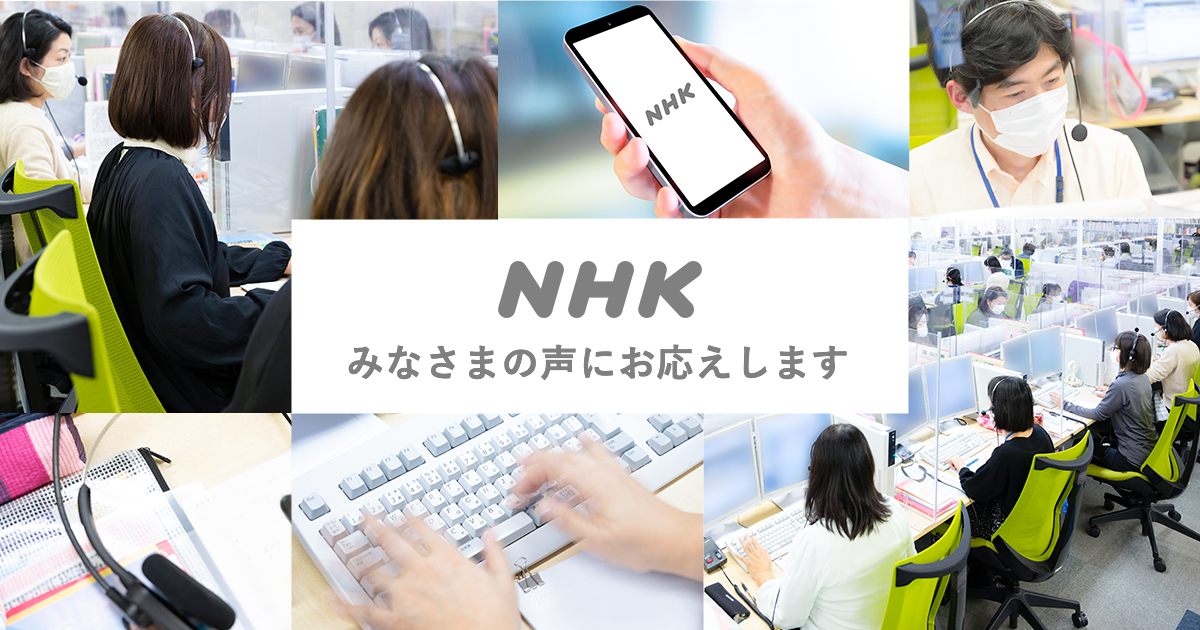 NHKを名乗り架空の登録ページに誘導する不審なメールにご注意ください | NHK みなさまの声にお応えします