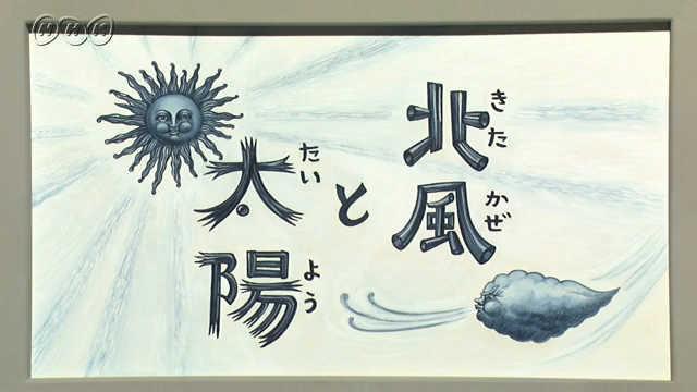 方言 紙芝居「北風と太陽」 | にほんごであそぼ | NHK for School