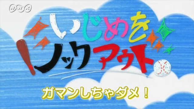 ガマンしちゃダメ！ | いじめをノックアウト | NHK for School