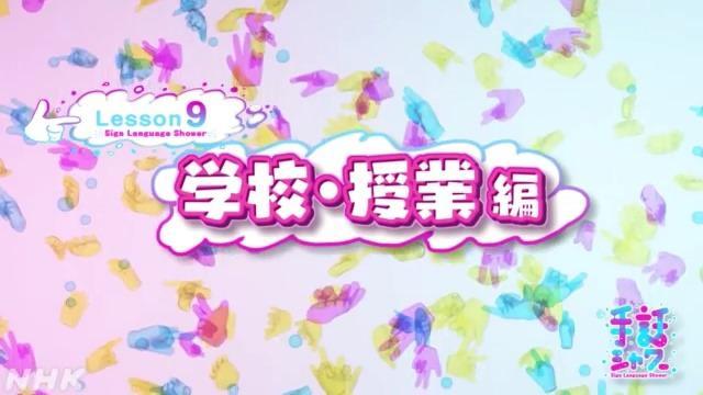 学校・授業編 | 手話シャワー | NHK for School