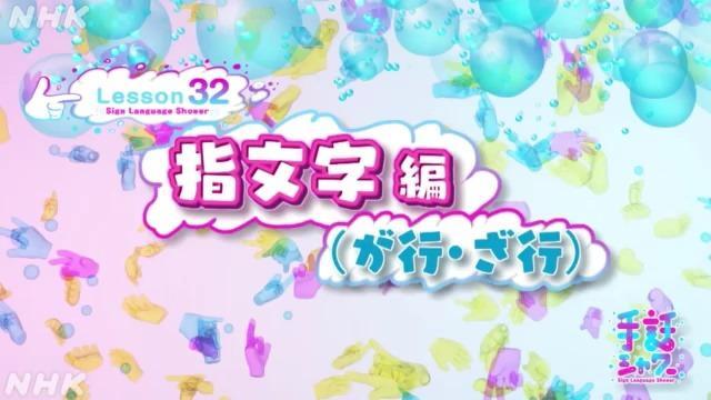 指文字（が行・ざ行） | 手話シャワー | NHK for School