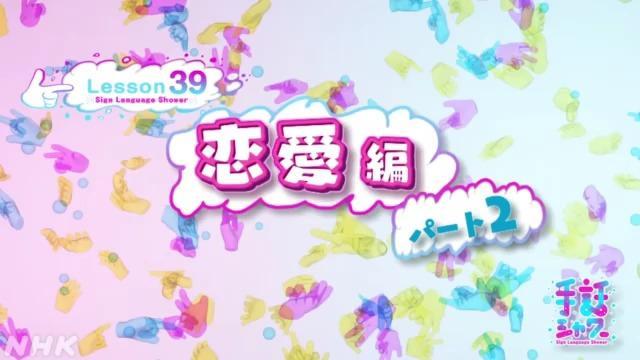 恋愛編パート２ | 手話シャワー | NHK for School