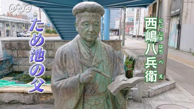 香川（かがわ）県 ため池の父・西嶋八兵衛（にしじまはちべえ） | NHK for School