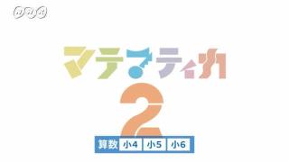 マテマティカ2 | NHK for School