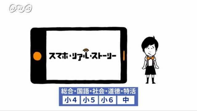 【紹介します】スマホ・リアル・ストーリー | NHK for School