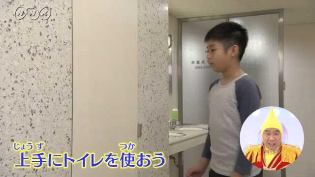 上手にトイレを使おう | NHK for School
