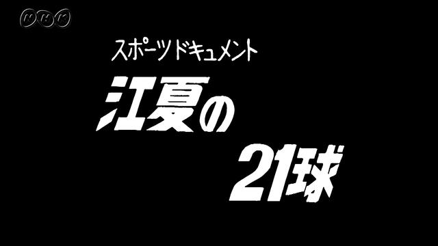 NHK特集・スポーツドキュメント「江夏の21球」