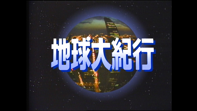 いよいよ人気ブランド zaa-zvd16 NHK地球大紀行 2～私たちが守るこの美しい大自然よ永遠に 映像と音楽 VHS 52分 1991年 