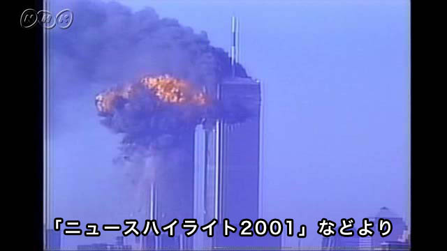 ９・１１米国同時多発テロ | NHK放送史（動画・記事）