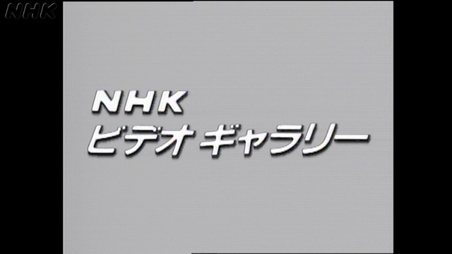 NHKビデオ