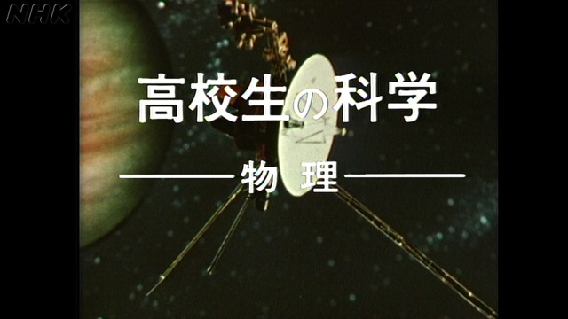 NHK 高校 物理 教育テレビ 昭和59年度