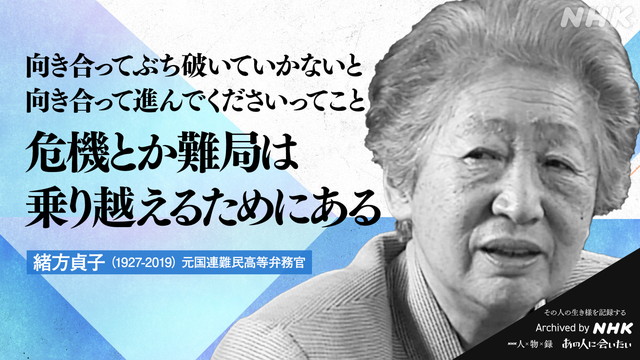緒方貞子 (1927-2019)の言葉 元国連難民高等弁務官 向き合ってぶち破いていかないと　向き合って進んでくださいってこと　危機とか難局は　乗り越えるためにある