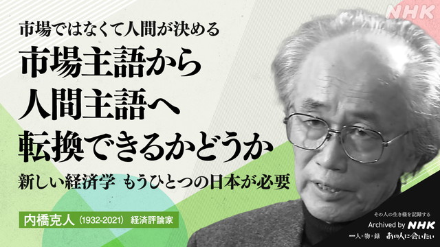 内橋克人 (1932-2021)の言葉 経済評論家 市場ではなくて人間が決める　市場主語から人間主語へ　転換できるかどうか　新しい経済学　もうひとつの日本が必要